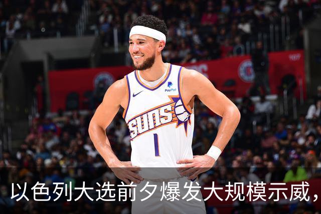 以色列大选前夕爆发大规模示威，民调显示内塔尼亚胡与对手势均力敌
