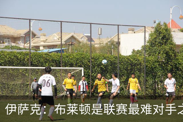 伊萨克：布莱顿是联赛最难对手之一，但我们主场目标只有取胜