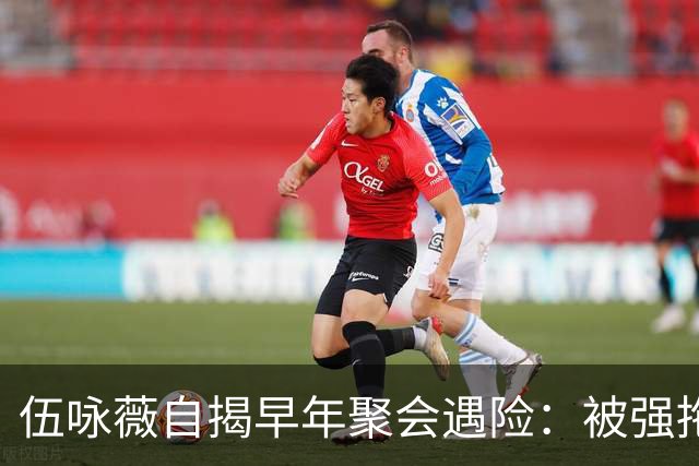 伍咏薇自揭早年聚会遇险：被强拖入厕所，全场竟无一人出手