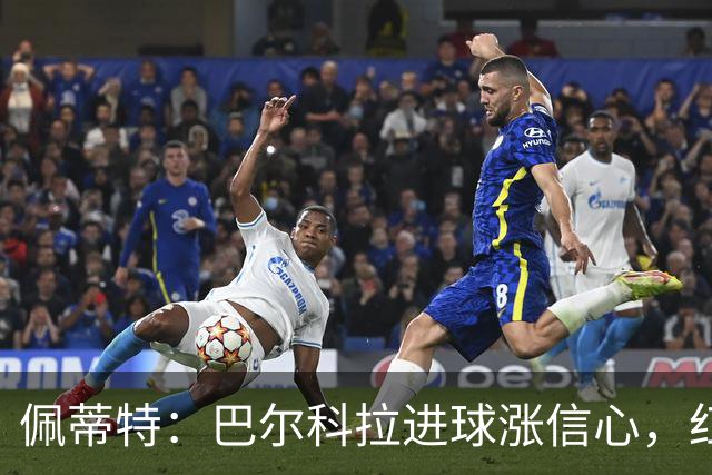 佩蒂特：巴尔科拉进球涨信心，红军仍需争位