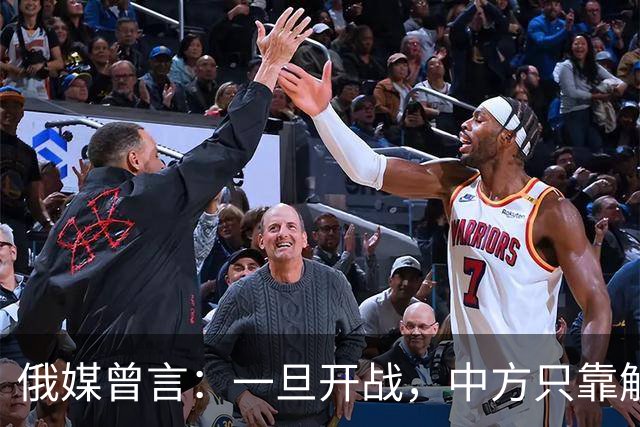 俄媒曾言：一旦开战，中方只靠解放军难以取胜，需调动另一股力量