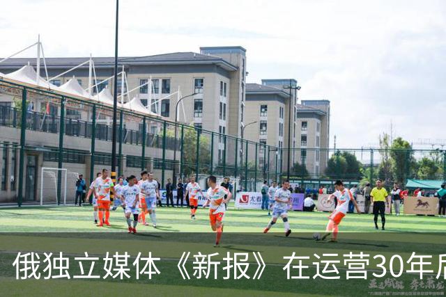 俄独立媒体《新报》在运营30年后迫于压力宣布停刊，该报致力反对俄乌战争，曾有6名记者殉职。