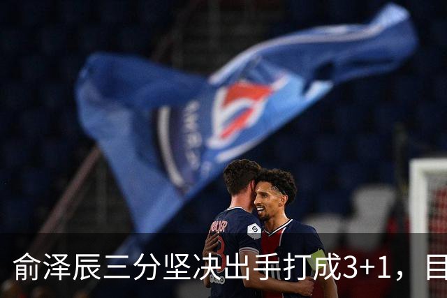 俞泽辰三分坚决出手打成3+1，目前吉林落后广厦4分