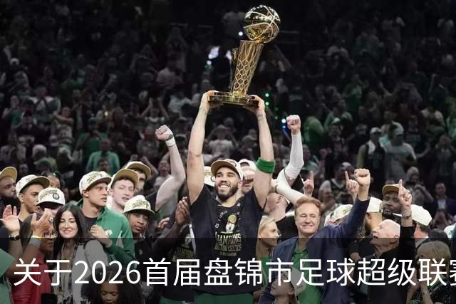 关于2026首届盘锦市足球超级联赛闭幕式场馆周边道路实施临时交通管制的通告