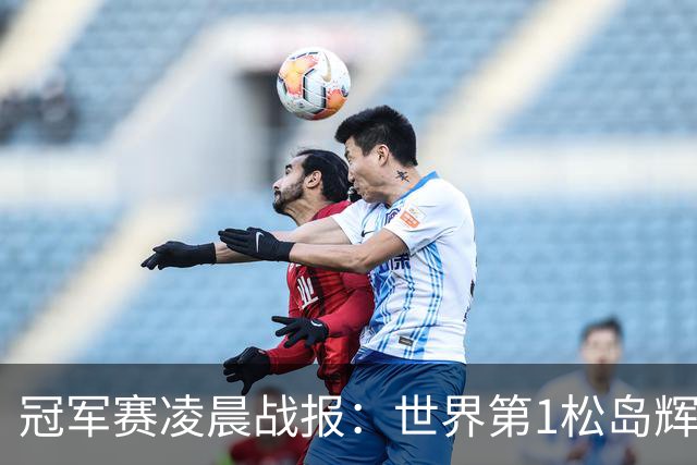 冠军赛凌晨战报：世界第1松岛辉空1-3俄罗斯选手，日本男单团灭了
