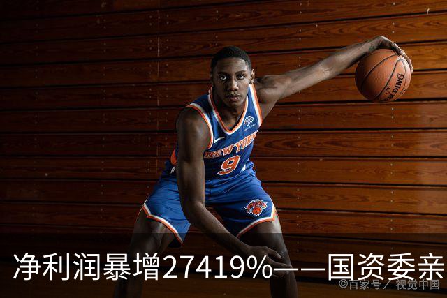 净利润暴增27419%——国资委亲儿子获美国高盛、北向资金锁定，A股唯一低估真龙要起飞？