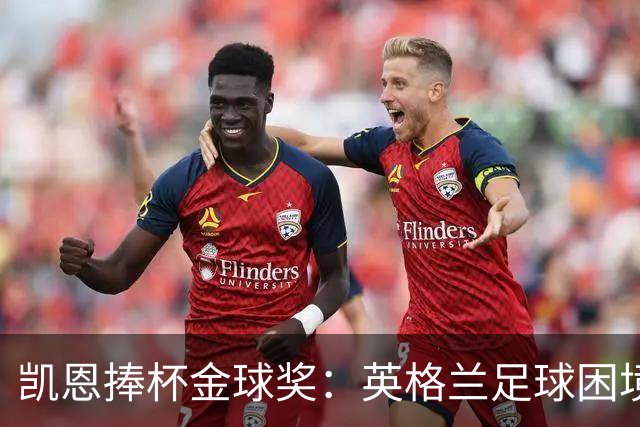 凯恩捧杯金球奖：英格兰足球困境中的纯净之光