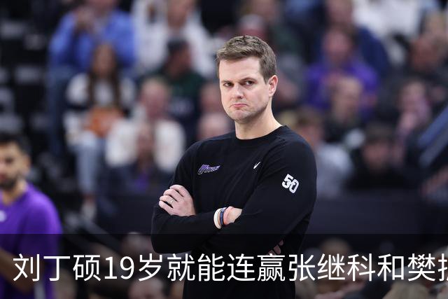 刘丁硕19岁就能连赢张继科和樊振东，还是地表最强12人赛，一战成名，但后来他却被小两岁的王楚钦弯道超车，没有打出和自己水平相称的成绩