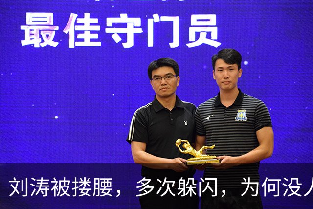 刘涛被搂腰，多次躲闪，为何没人喊停他？