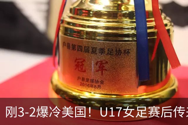 刚3-2爆冷美国！U17女足赛后传来主帅马晓旭消息，刘雨希说的很实在