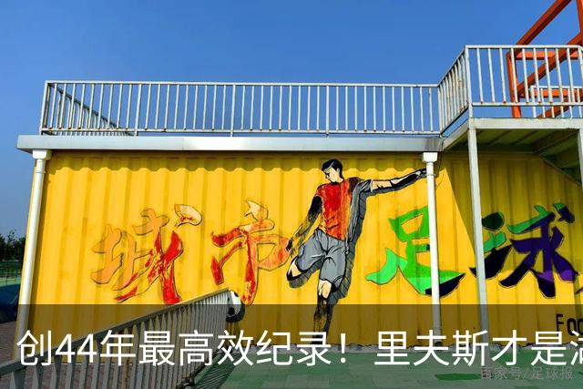 创44年最高效纪录！里夫斯才是湖人最稳之人 湖媒盛赞全明星表现