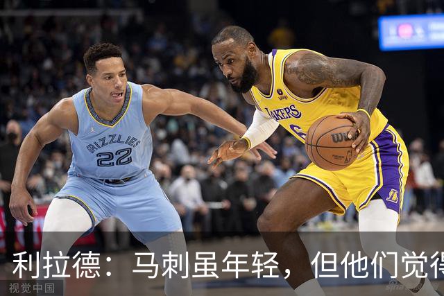 利拉德：马刺虽年轻，但他们觉得自己能夺冠