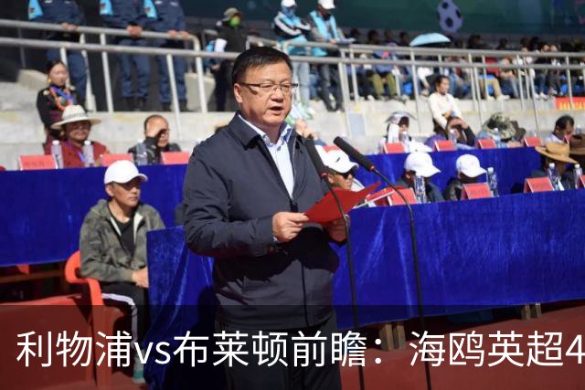 利物浦vs布莱顿前瞻：海鸥英超4连胜进15球0失球，红军主场难赢