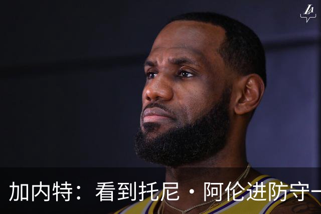 加内特：看到托尼·阿伦进防守一阵还飞身救球 我为他感到骄傲