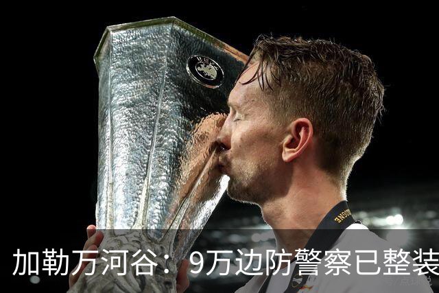 加勒万河谷：9万边防警察已整装待命，随时给中国士兵一个教训！