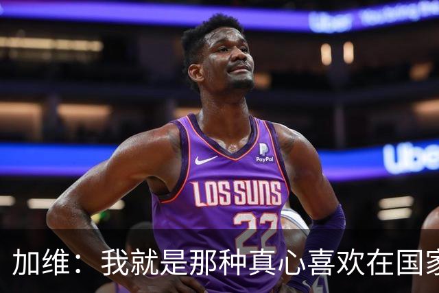 加维：我就是那种真心喜欢在国家德比中拼个你死我活的球员
