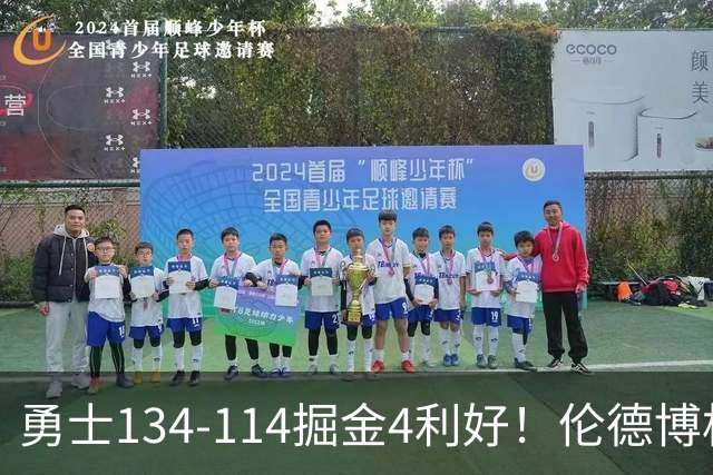 勇士134-114掘金4利好！伦德博格成大核，2将回暖，波杰蜕变！