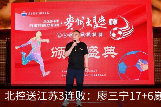 北控送江苏3连败：廖三宁17+6崴脚惊魂 沈梓捷3000篮板里程碑