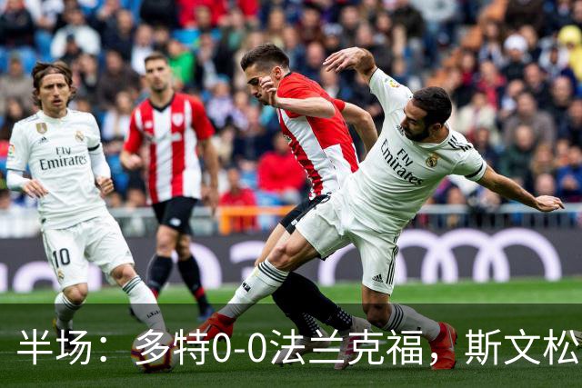 半场：多特0-0法兰克福，斯文松击中横梁，吉拉西丢单刀