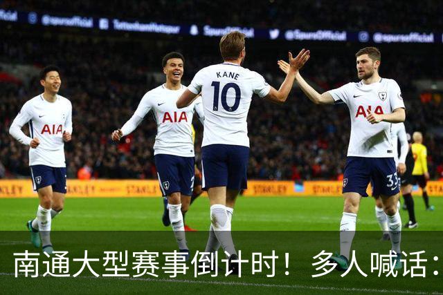 南通大型赛事倒计时！多人喊话：求你别办了