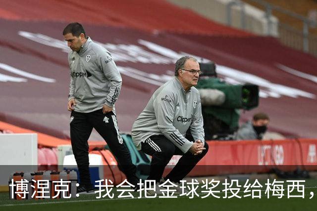 博涅克：我会把金球奖投给梅西，即使今年的热门获奖者另有其人