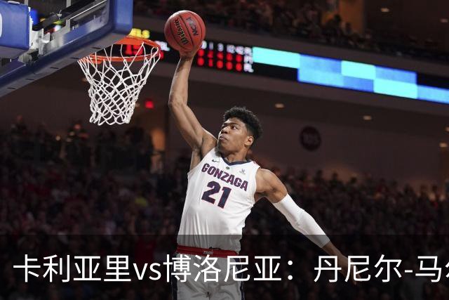 卡利亚里vs博洛尼亚：丹尼尔-马尔蒂尼、温克斯首发，贝尔纳代斯基、达米安出战