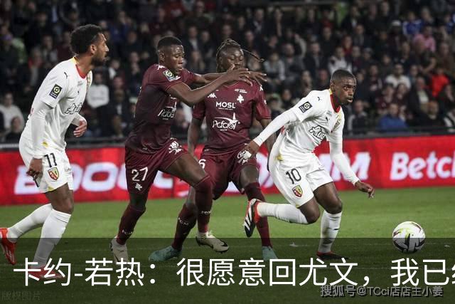 卡约-若热：很愿意回尤文，我已经准备好回到意大利了