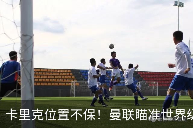 卡里克位置不保！曼联瞄准世界级名帅！冠军教头碾压埃迪·豪