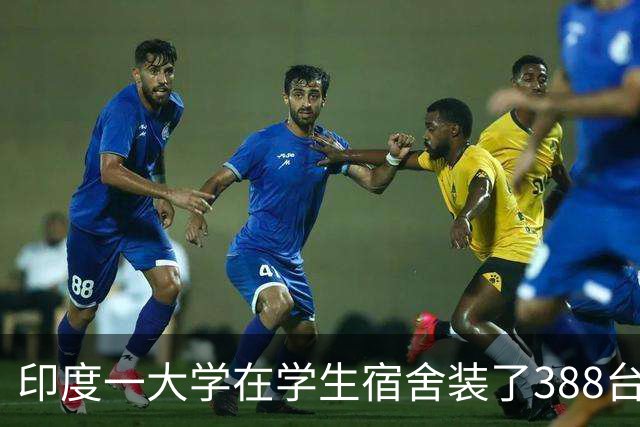 印度一大学在学生宿舍装了388台“防自杀”电风扇，承重超10公斤时风扇会落下，自动切断电源