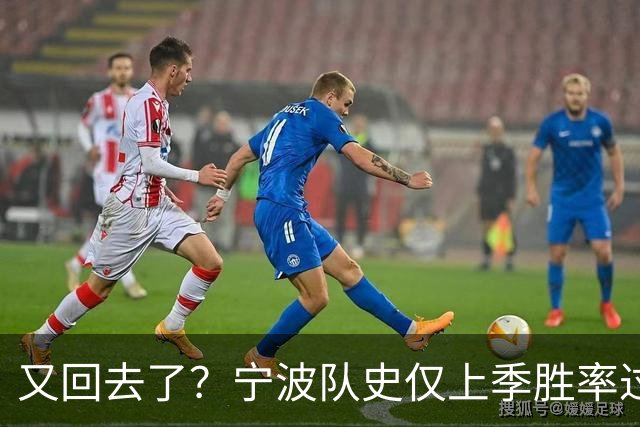 又回去了？宁波队史仅上季胜率过半&首进季后赛 此前4季最多10胜