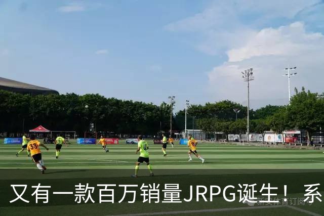 又有一款百万销量JRPG诞生！系列29年来首次