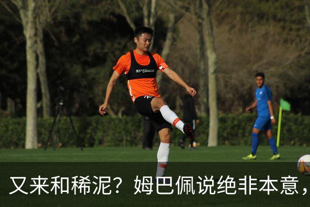 又来和稀泥？姆巴佩说绝非本意，胡锡进主张接受其说法