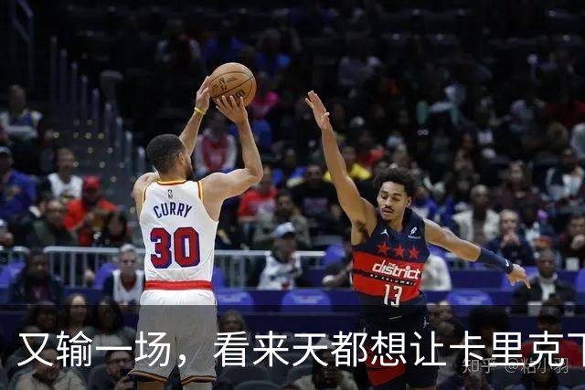 又输一场，看来天都想让卡里克下课啊，曼联是真要完蛋了