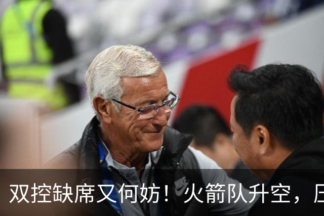 双控缺席又何妨！火箭队升空，压制东部No.1，谢泼德阿门表现不错