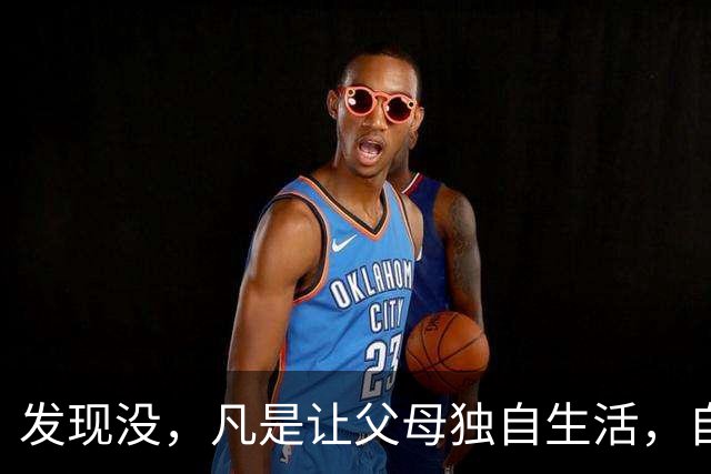发现没，凡是让父母独自生活，自己忙事业的子女，都过得很轻松，父母也自在；而选择与父母同住的子女，常常感觉疲惫还被埋怨