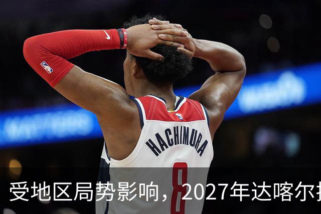 受地区局势影响，2027年达喀尔拉力赛将改地举办