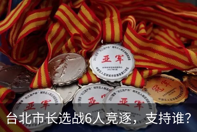 台北市长选战6人竞逐，支持谁？街头民调结果他喊“太离谱”