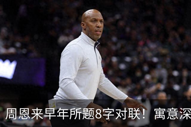 周恩来早年所题8字对联！寓意深邃！绵里藏针！已是巅峰！该怎么自学书法？