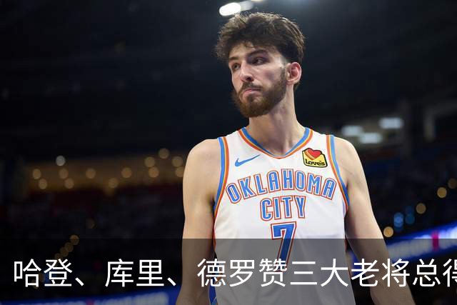 哈登、库里、德罗赞三大老将总得分差距越拉越大！