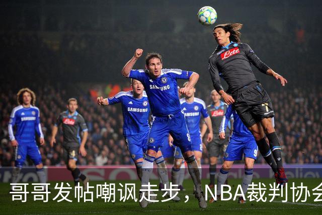 哥哥发帖嘲讽走步，NBA裁判协会认定拉梅洛四步违例
