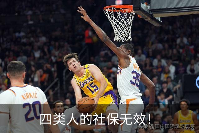 四类人的社保无效！