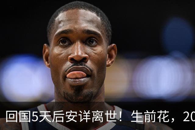 回国5天后安详离世！生前花，20，万美元盖学校，弥留之际包机回中国