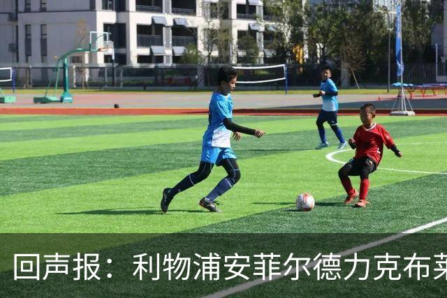 回声报：利物浦安菲尔德力克布莱顿，许尔策勒直言胜负只在效率