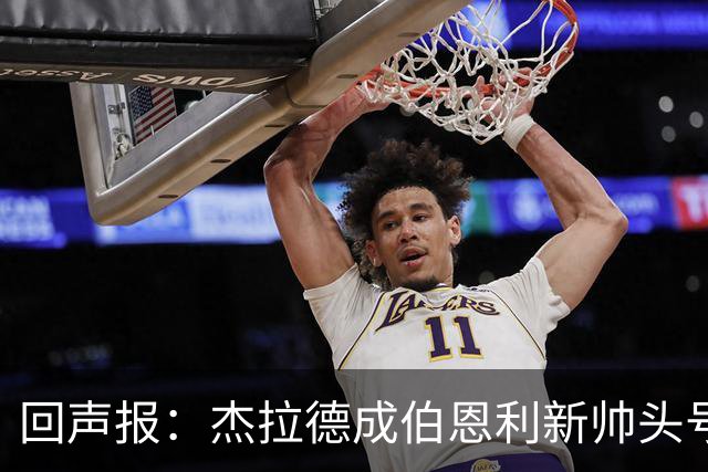 回声报：杰拉德成伯恩利新帅头号热门，当前赔率4/1