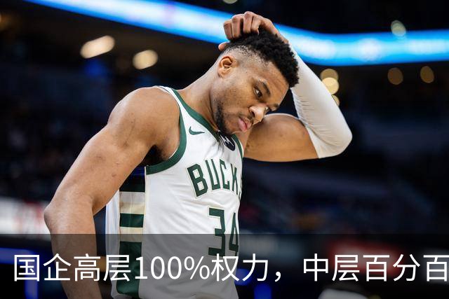 国企高层100%权力，中层百分百无条件服从，底层100%责任！