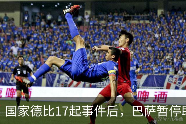国家德比17起事件后，巴萨暂停助威区一场