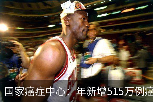 国家癌症中心：年新增515万例癌症，免疫细胞能否突围实体瘤治疗