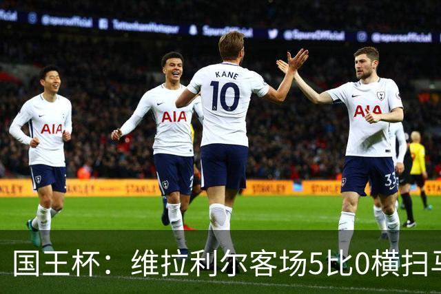 国王杯：维拉利尔客场5比0横扫马纳科尔 佩佩建功晋级