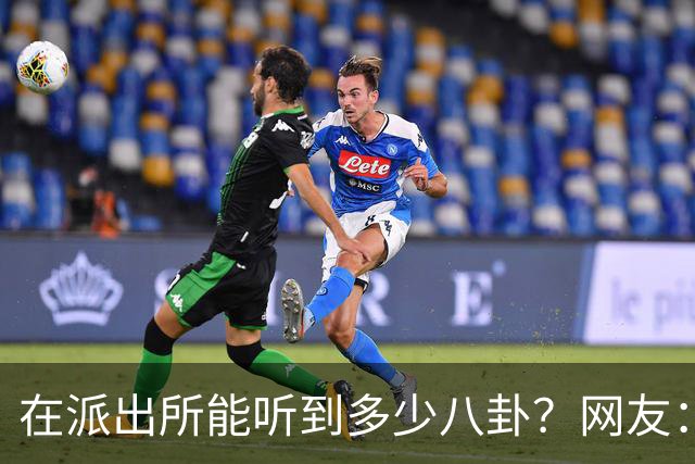 在派出所能听到多少八卦？网友：一个比一个狗血