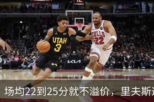 场均22到25分就不溢价，里夫斯这场29分够不够